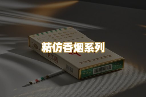 精仿香烟系列
